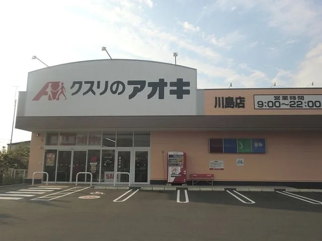 クスリのアオキ川島店まで800m