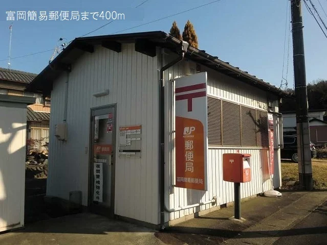 富岡簡易郵便局まで400m