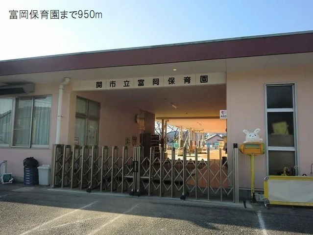 富岡保育園まで950m