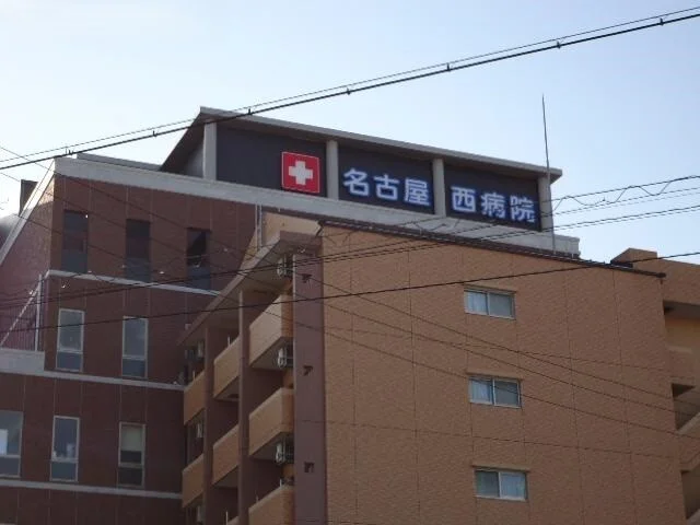 名古屋西病院まで850m