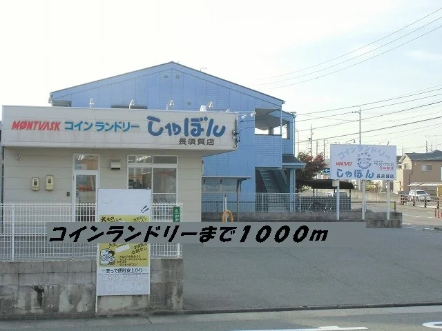 コインランドリーしゃぼんまで1000m