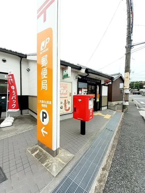 三木湯の山街道郵便局まで600m