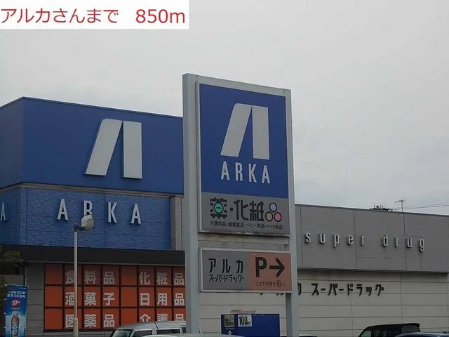アルカまで850m