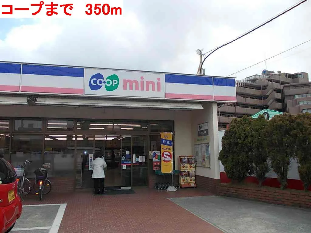 コープまで350m