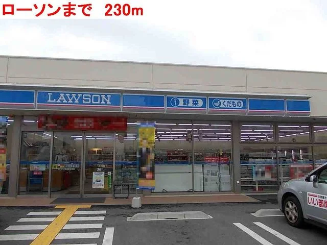ローソンまで230m