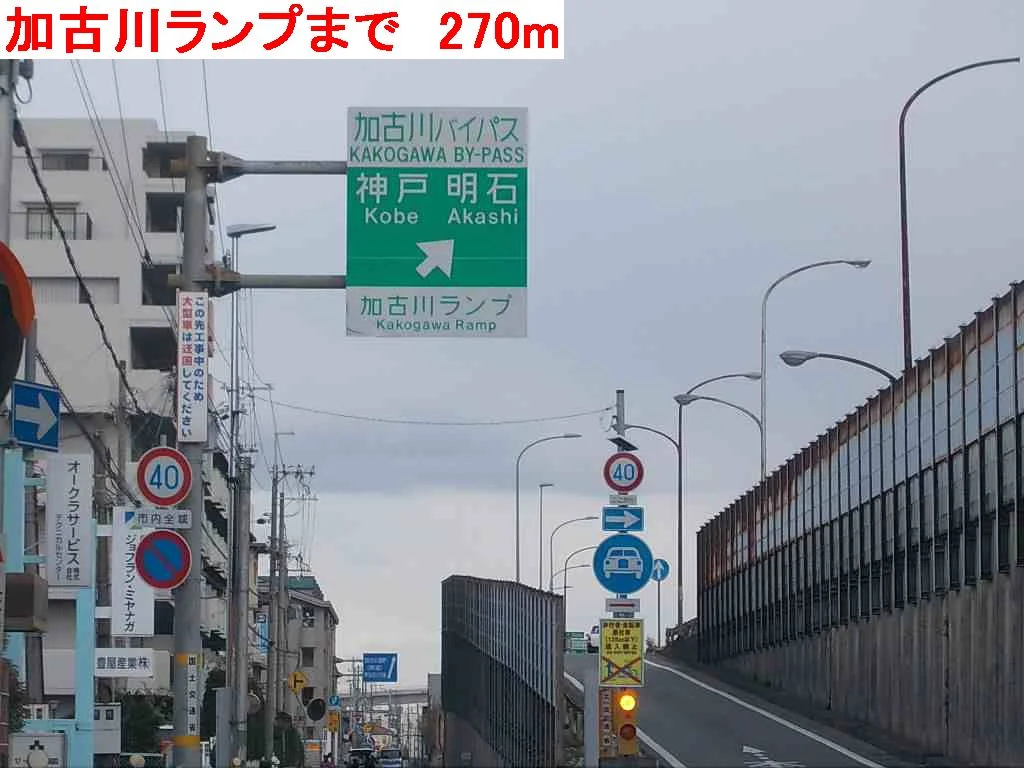加古川ランプまで270m