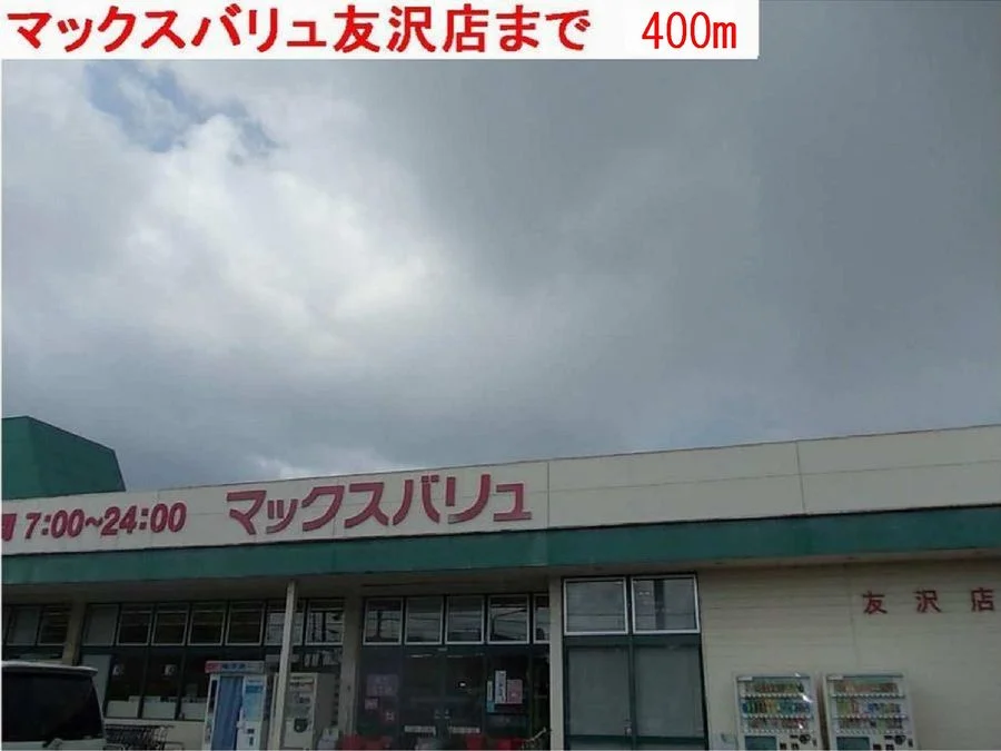 マックスバリュまで400m