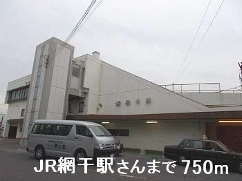 ＪＲ網干駅さんまで750m