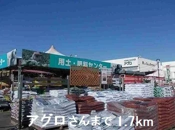 アグロさんまで1700m