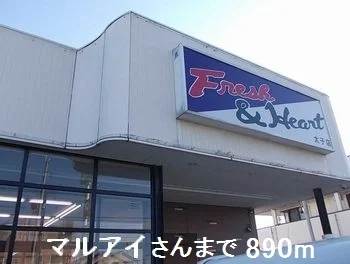 マルアイさんまで890m