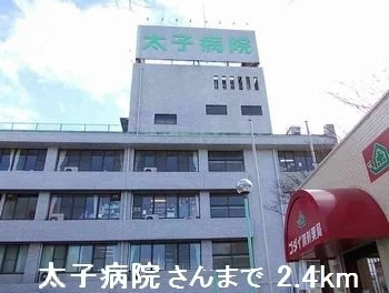 太子病院さんまで2400m
