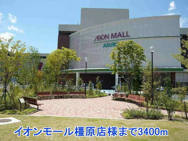 イオンモール橿原店様まで3400m