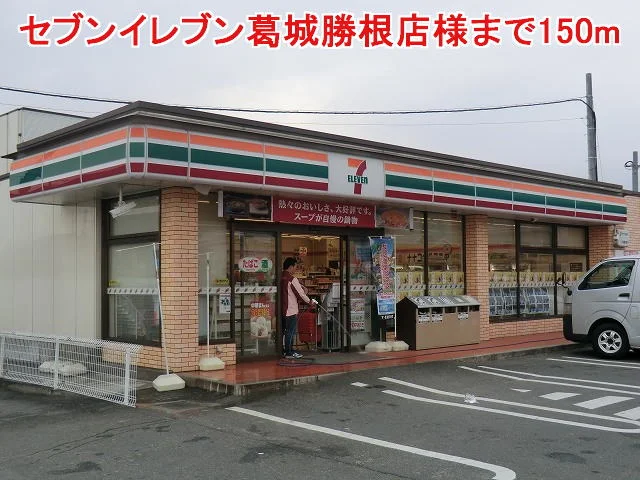 セブンイレブン葛城勝根店様まで150m