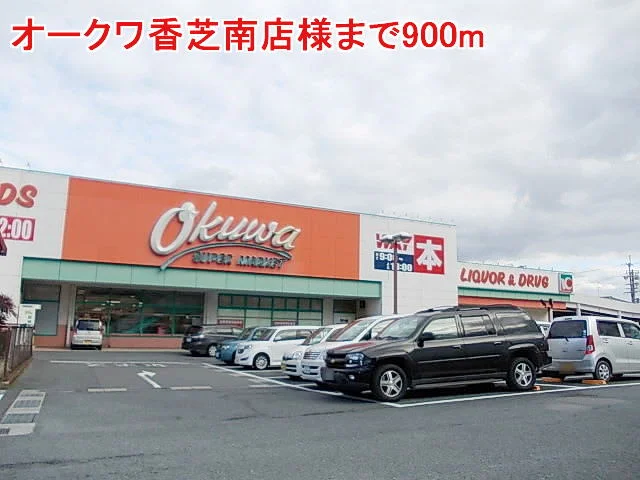 オークワ香芝南店様まで900m