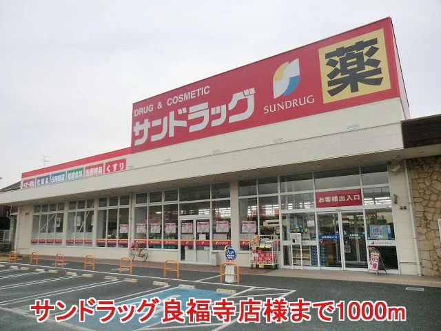 サンドラッグ良福寺店様まで1000m