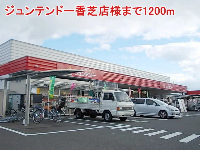 ジュンテンドー香芝店様まで1200m