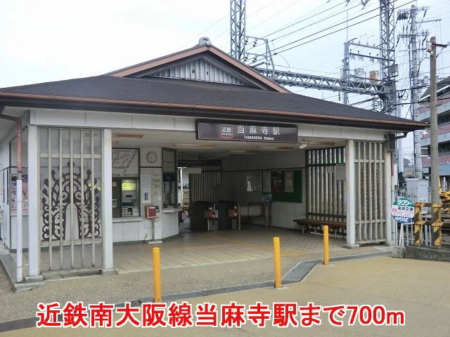 近鉄南大阪線当麻寺駅まで700m