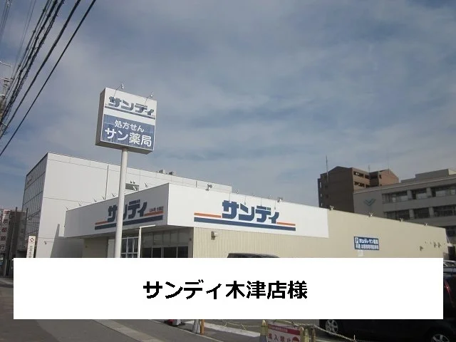 サンディ木津川まで2000m