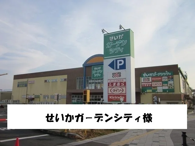 せいかガーデンシティーまで2800m