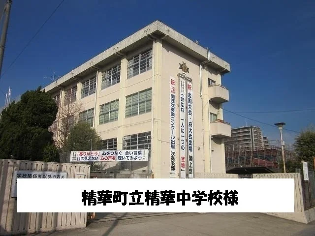 精華町立精華中学校まで3200m