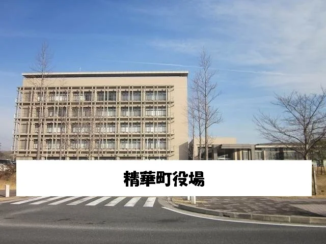 精華町役場まで2900m