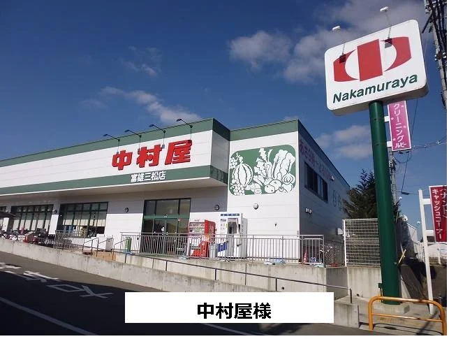 中村屋まで1200m