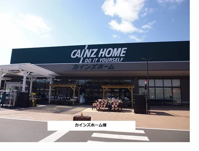 カインズホームまで1900m
