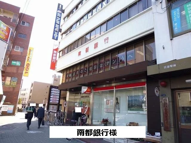 南都銀行まで260m