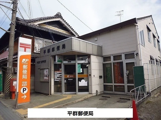 平群郵便局まで260m
