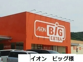 イオンビックまで1000m