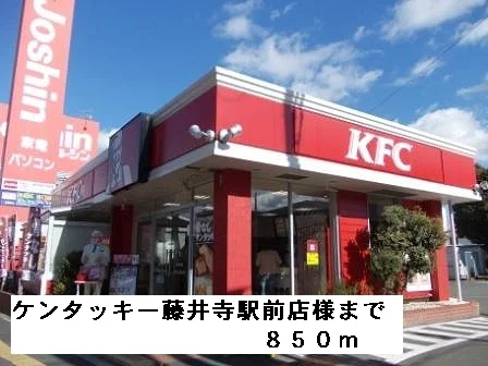 ケンタッキー藤井寺駅前店様まで850m