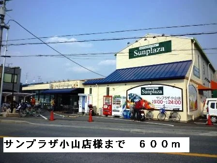サンプラザ小山店様まで600m