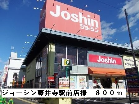 ジョーシン藤井寺駅前店様まで800m