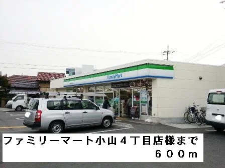 ファミリーマート小山４丁目店様まで600m