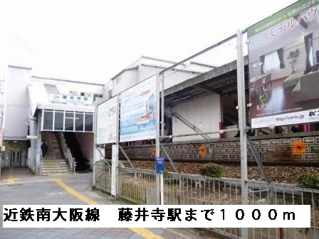 近鉄南大阪線藤井寺駅まで1000m