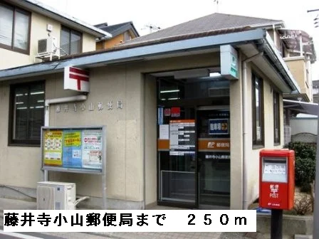 藤井寺小山郵便局まで250m