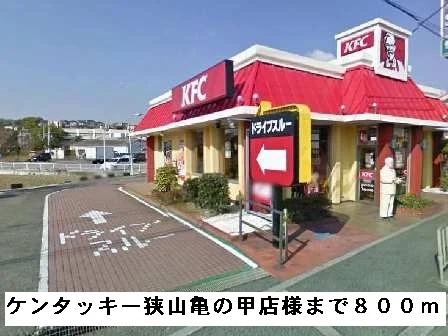 ケンタッキー狭山亀の甲店様まで800m
