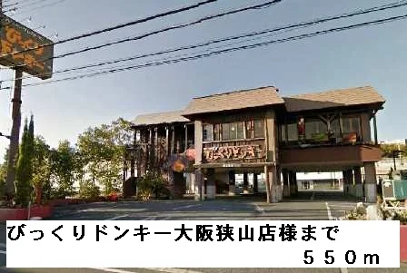 びっくりドンキー大阪狭山店様まで550m