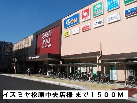 イズミヤ松原中央店様まで1500m