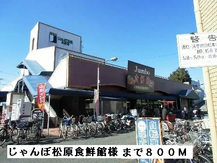 じゃんぼ松原食鮮館様まで800m