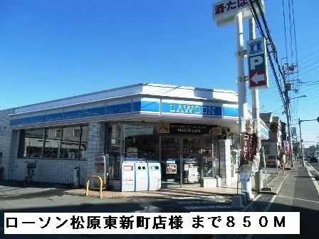 ローソン松原東新町店様まで850m