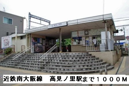 近鉄南大阪線高見ノ里駅まで1000m