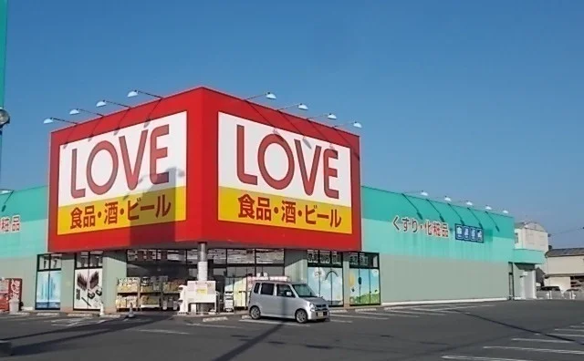 くすりのラブまで230m