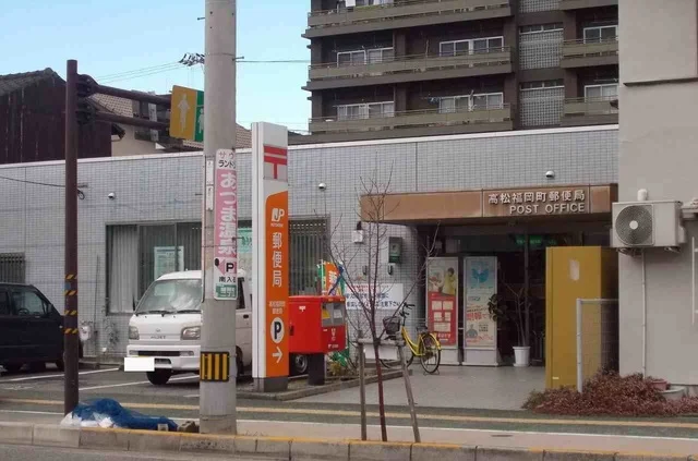 高松福岡町郵便局さんまで1100m
