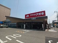 くすりのアオキ花園店さんまで550m