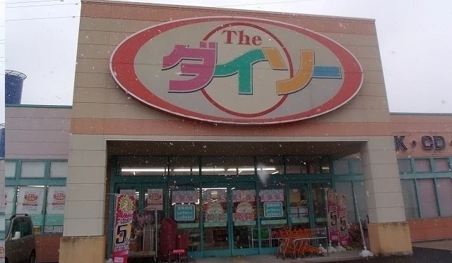 ダイソー十川店さんまで1900m