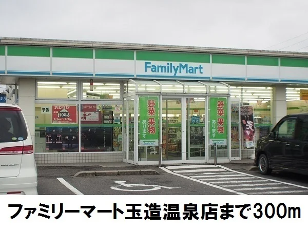 ファミリーマート玉造温泉店まで300m