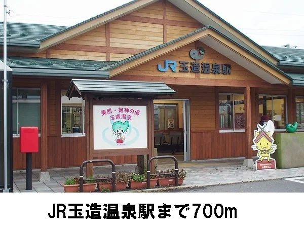 玉造温泉駅まで700m