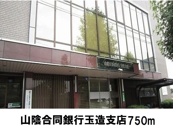 山陰合同銀行玉湯支店まで750m