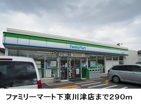 ファミリーマート下東川津店まで290m